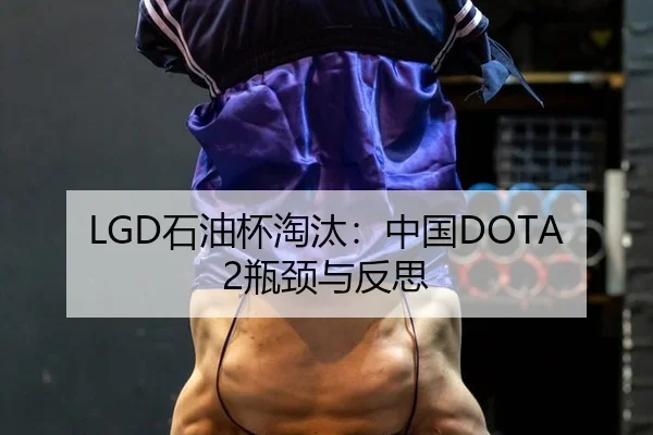 LGD石油杯淘汰：中国DOTA2瓶颈与反思